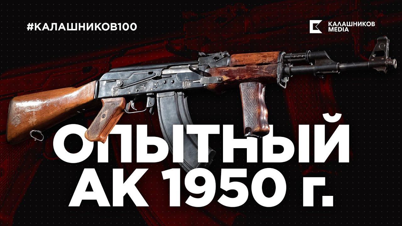 Опытный АК 1950 года: Улучшая кучность | Калашников 100