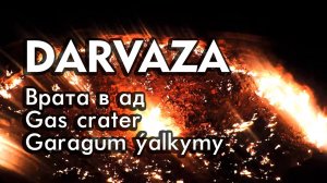 Дарваза - огненный провал Врата ада или Сияние Каракумов. Горящий провал в Дарвазе днем и ночью