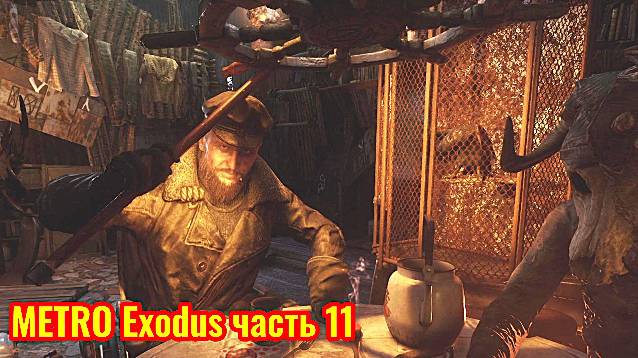 Metro Exodus Прохождение часть 11 (адмирал)