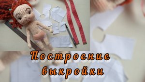 Как построить базовую выкройку для куклы.