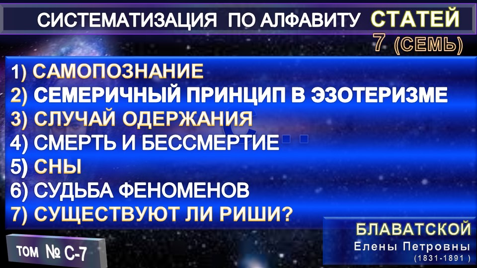(С-7) Статьи Е.П. Блаватской (1831-1891) из серии СИСТЕМАТИЗАЦИЯ ПО АЛФАВИТУ