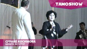 Примадонна TJ Сурайё Косимова ва Чумахон Сафаров - Шишта ба богат (2001)