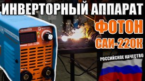 ФОТОН САИ-220К СВАРОЧНЫЙ ИНВЕРТОРНЫЙ АППАРАТ СВАРОЧНЫЙ АППАРАТ ДЛЯ ДАЧИ РОССИЙСКОЕ КАЧЕСТВО