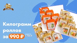 Промокод FoodBand — Килограмм роллов за 990 ₽ на сайте и в приложении для всех!