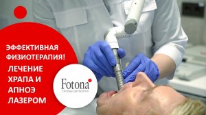 Эффективное лечение храпа и апноэ при помощи лазерной технологии Fotona