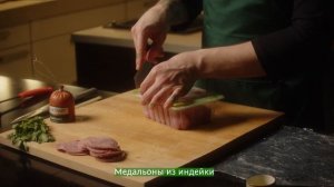 Сальтимбокка из индейки от шеф-повара