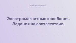 14.2.3 Электромагнитные колебания. Задания на соответствие