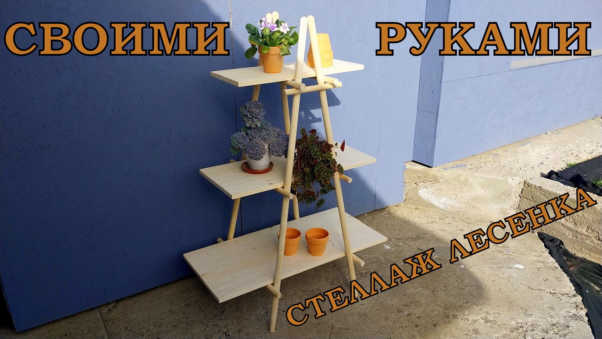 Стеллаж лесенка из подручных материалов