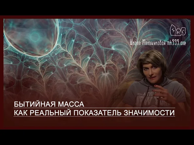 Бытийная масса как реальный показатель значимости