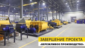 Завершение проекта «Бережливое производство» на ZZBO