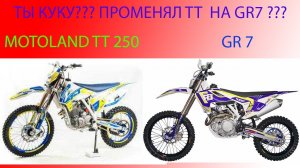 Променял Motoland TT 250 на GR7 (Обзор моего нового мотоцикла)