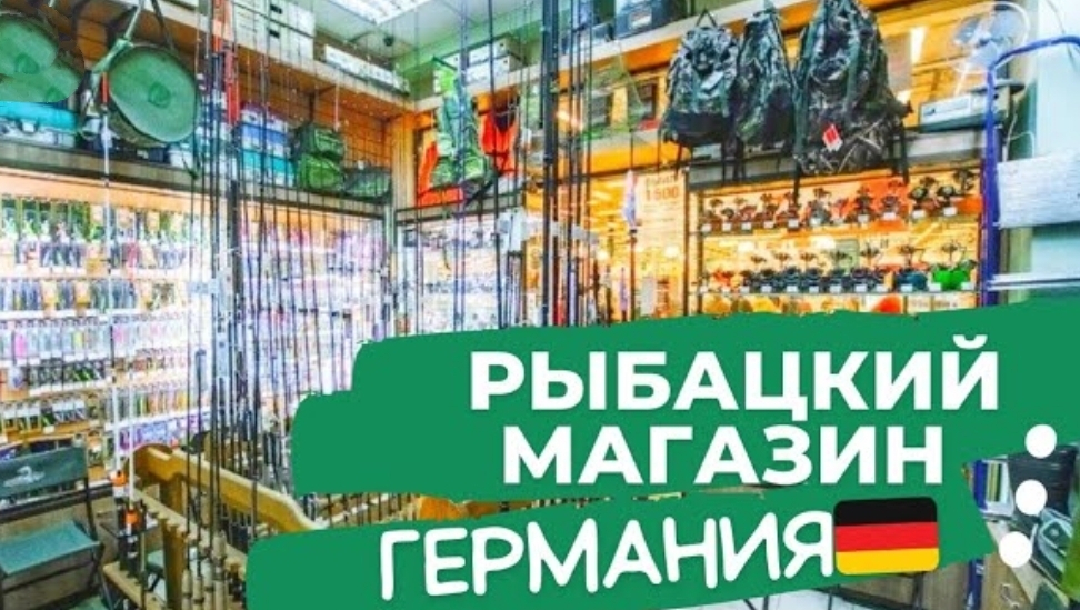 Германия. Рыбацкий магазин в Германии 🇩🇪
