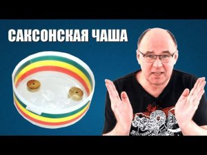 Саксонская чаша для измерения времени