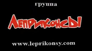 ЛЕПРИКОНСЫ . "Липа". 1999