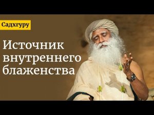 Источник внутреннего блаженства - Садхгуру