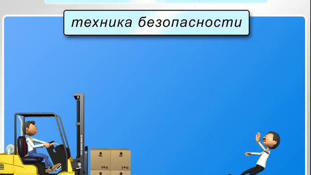 Вводный инструктаж по охране труда смотреть онлайн