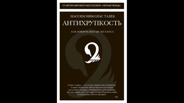Антихрупкость. Как извлечь выгоду из хаоса | Кратко о книге