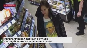 Петербурженка держит в страхе соседей на проспекте Энергетиков