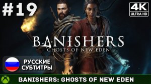 Banishers: Ghosts of New Eden #19 - Финал