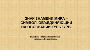 06. Головина Н.М. "Знак Знамени Мира — символ, объединяющий на осознании Культуры"