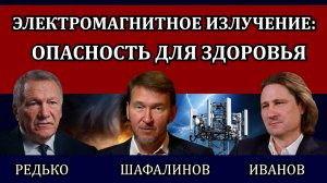 Электромагнитное излучение. Невидимая угроза / Редько, Шафалинов, Иванов, круглый стол 01.03.24