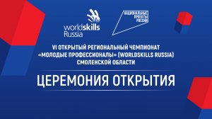 Церемония открытия VI Открытого Регионального Чемпионата "Молодые Профессионалы" Смоленской области