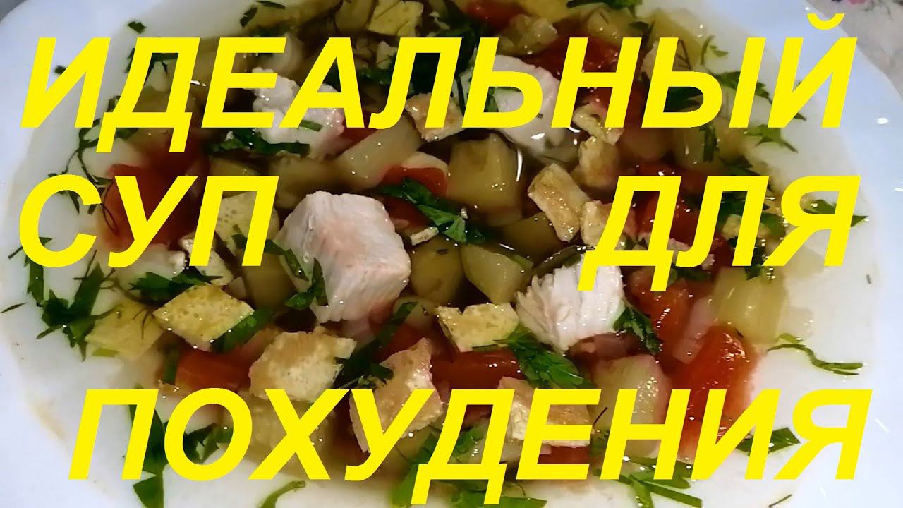 МИНУС 1 КГ ЗА 1 ДЕНЬ ! ИДЕАЛЬНЫЙ  РАЗГРУЗОЧНЫЙ СУП СТИМУЛИРУЮЩИЙ ОБМЕН ВЕЩЕСТВ !ЧАСТЬ №110 !