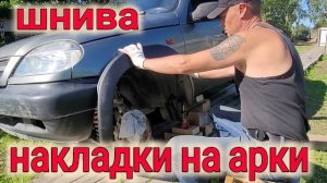 НИВА ШЕВРОЛЕ НАКЛЕИЛ НАКЛАДКИ НА АРКИ