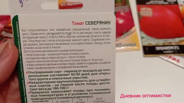 ТОМАТЫ СЕМЕНА, ЧТО ВЫБРАТЬ #дневникоптимистки #томаты #семена