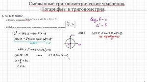 12 Задание. Смешанные тригонометрические уравнения. Логарифмы  и тригонометрия. №1