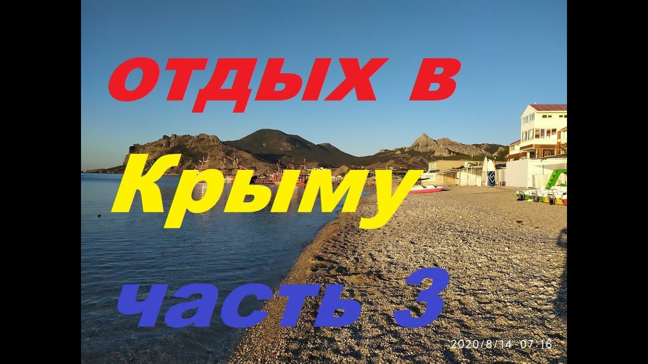 отдых в Крыму в Коктебеле, поездка вСудак,Новый свет.часть3 смотреть онлайн