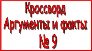 Ответы на кроссворд АиФ номер 9 за 2024 год.