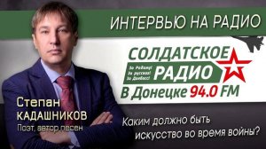 Поэты о войне. Интервью для радиостанции Солдатское Радио, Донецк ДНР. Стихи и песни про СВО Донбасс