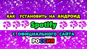 как скачать Спотифай на андроид в России 2024 году с официального сайта и установить Spotify телефон