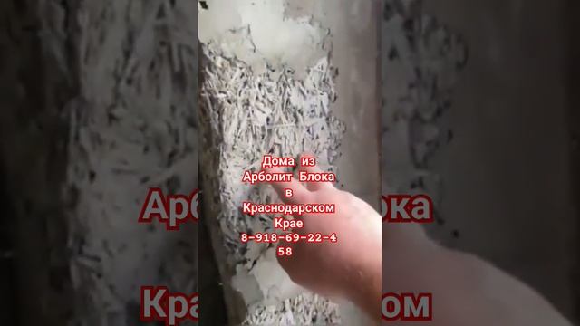 #каневская #89186922458 #арболит #арболитюг #сахрановандрей