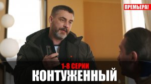 Контуженный 1-8 серия 2023 Пятый канал