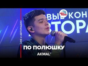 Akmal' - По Полюшку (LIVE @ Авторадио)