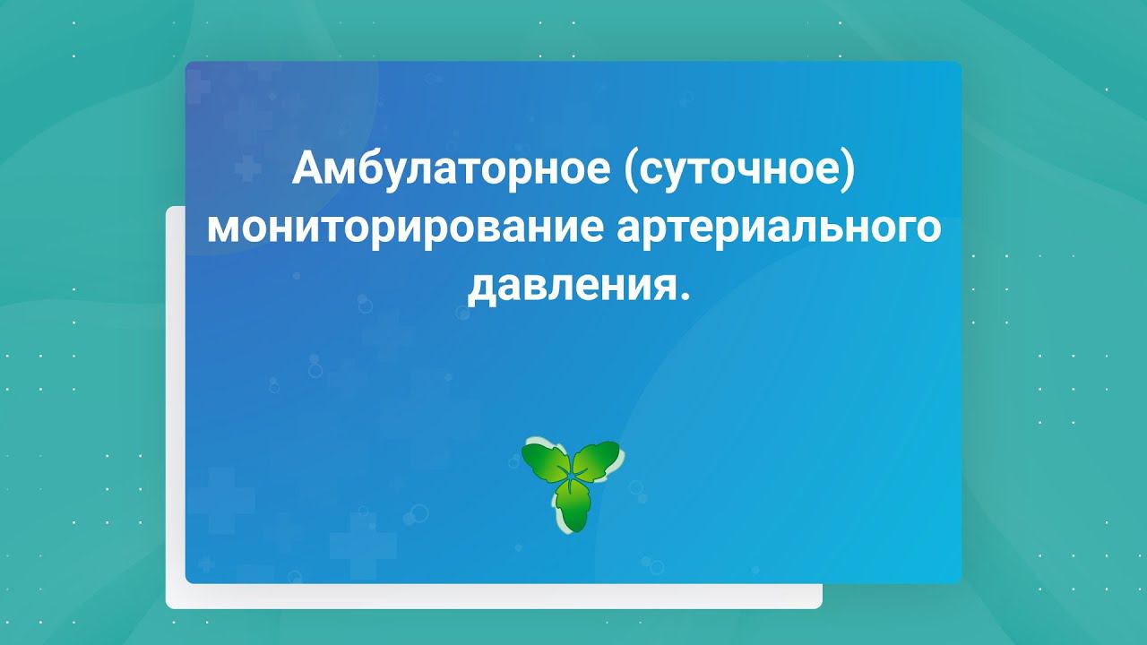 Амбулаторное (суточное) мониторирование артериального давления