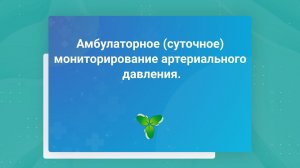 Амбулаторное (суточное) мониторирование артериального давления