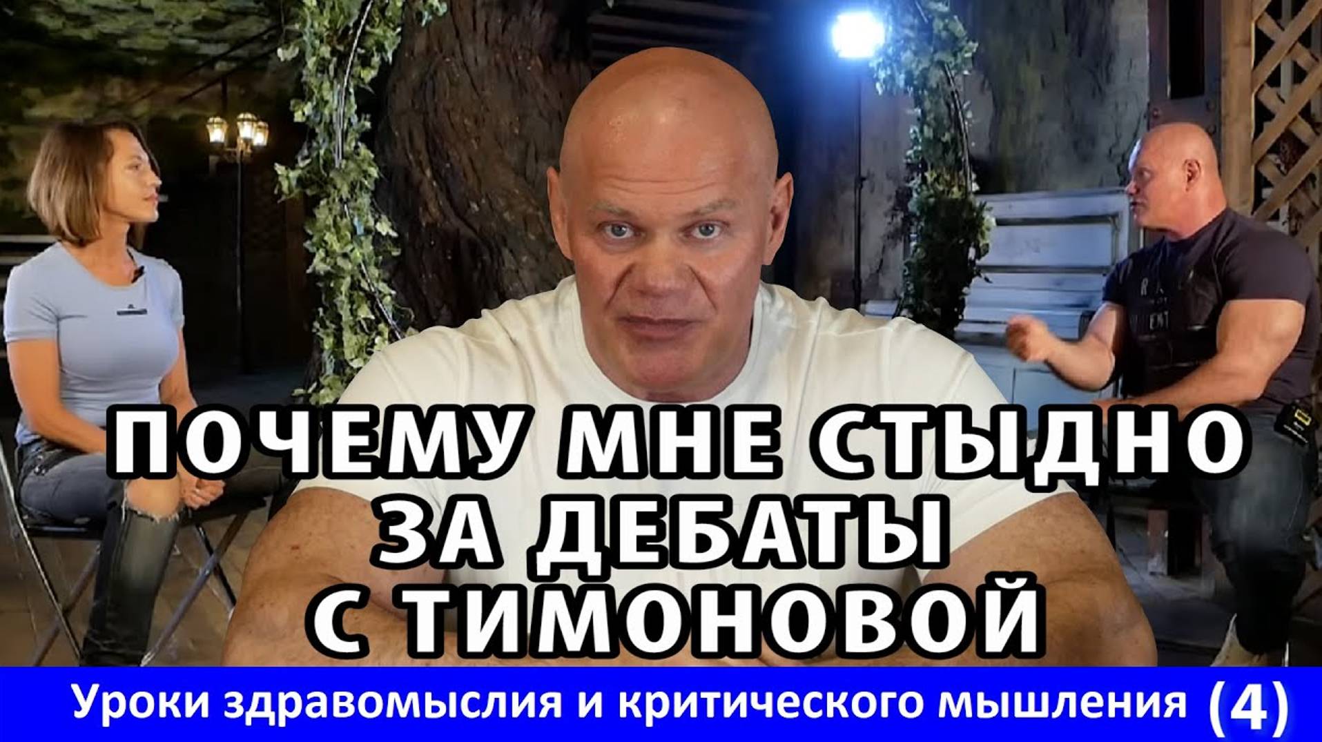 Почему мне стыдно за дебаты с Тимоновой. Уроки здравомыслия и критического мышления. Часть 4.