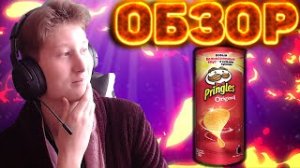 ОБЗОР НА ЧИПСЫ PRINGLES ORIGINAL