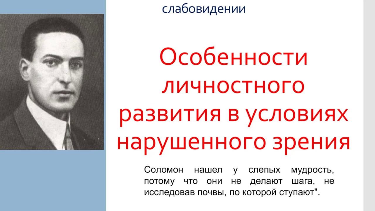2 5  Особенности личностного развития в условиях нарушенного зрения