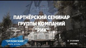 Партнёрский Семинар Группы Компаний РИК-Ценообразование в строительстве в 2023-2024 г-ах,ФСНБ-2022.