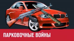 Один с автоматом, другой с ножом. Автолюбители повздорили из-за парковки на Минусинской - Москва FM