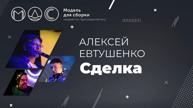 Алексей Евтушенко. Сделка. Модель Для Сборки. Выступление 09.03.2019. Студия Лендок. смотреть онлайн