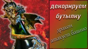 Дракон ! 3D декор бутылки своими руками. Холодный фарфор.