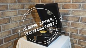 Я верю, друзья, караваны ракет… Исполняет Владимир Трошин. Патефон Артели «Граммофон», г. Ленинград