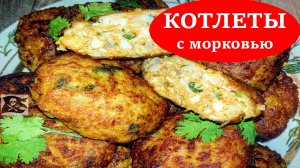 Как пожарить СОЧНЫЕ и ВКУСНЫЕ котлеты?! КОТЛЕТЫ с... морковью | ВЫСОКАЯ нет КУХНЯ