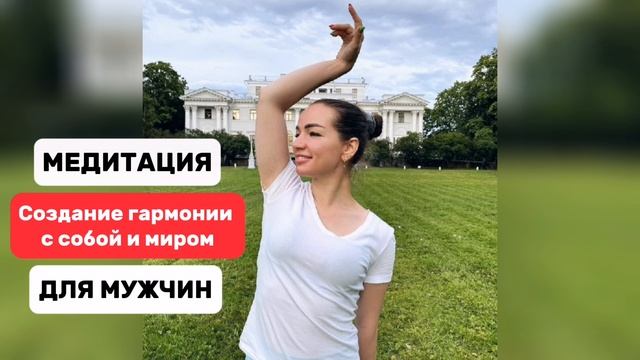 #Медитация на создание гармонии с собой и миром МУЖСКАЯ. #гармонияссобой #утренняямотивация