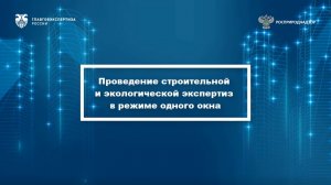 Проведение строительной и экологической экспертиз в режиме «одного окна»